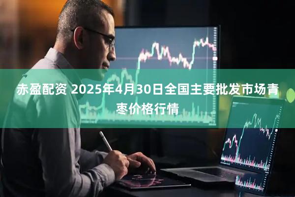 赤盈配资 2025年4月30日全国主要批发市场青枣价格行情