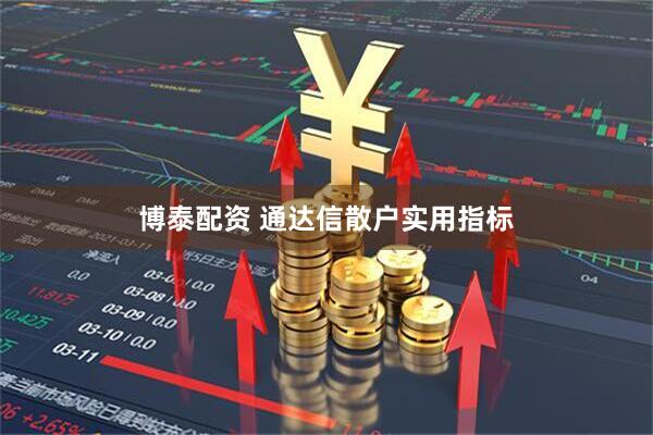 博泰配资 通达信散户实用指标